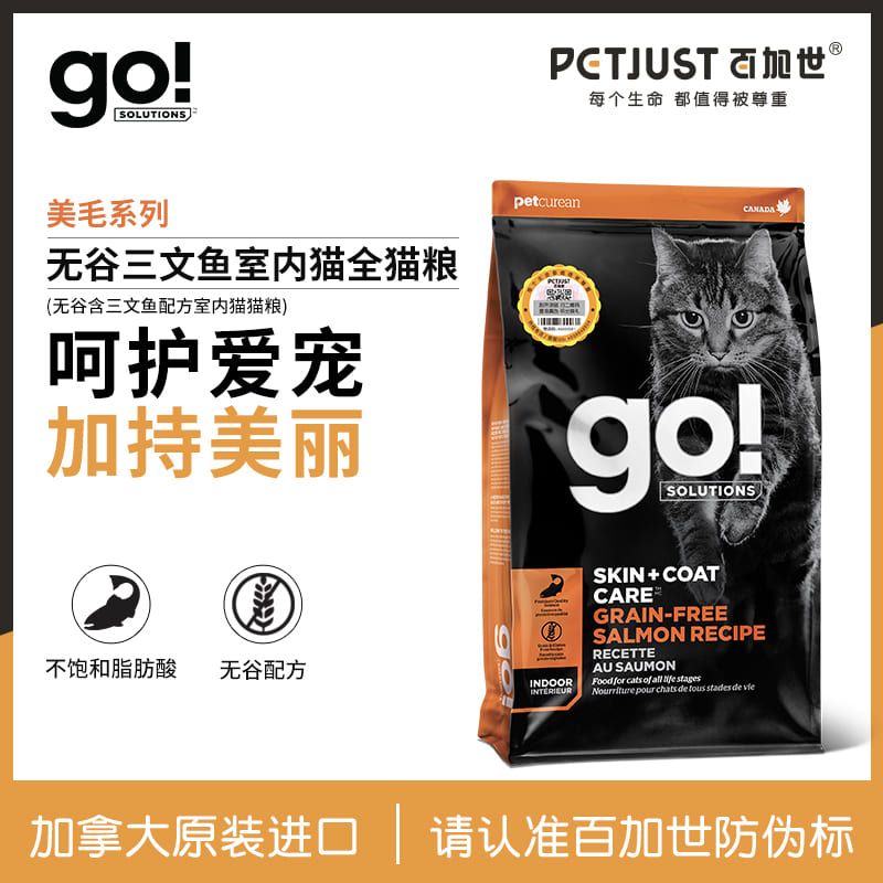 主图01-Go! Solutions美毛系列无谷含三文鱼配方室内猫猫粮
